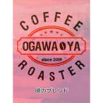 OGAWA-YA 暁のブレンド 豆 300g