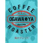 OGAWA-YA 風のブレンド 豆 200g