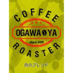 OGAWA-YA 月のブレンド 豆 200g