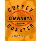OGAWA-YA 太陽のブレンド 豆 200g