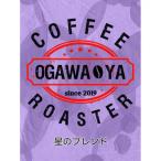 OGAWA-YA 星のブレンド 豆 200g
