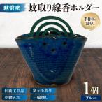 蚊取り線香ホルダー