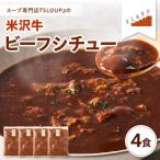 米沢牛のビーフシチュー 4食セット