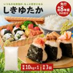 しきゆたか 令和8年産 白米 単一原料米