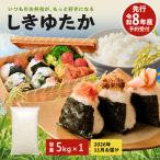 しきゆたか 令和8年産 白米 単一原料米