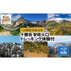 宿泊券 湯元凌雲閣 ペア1泊朝食付 トレッキング体験