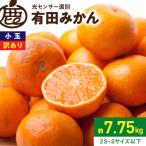 小玉な有田みかん約7.5kg+250g