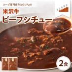 米沢牛のビーフシチュー 2食セット