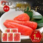 千曲屋 一口明太子 1kg