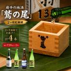 鷲の尾 2ヶ月定期便 720ml×毎月2本