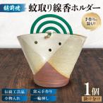 蚊取り線香ホルダー