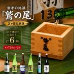 鷲の尾 3ヶ月定期便 720ml×毎月2本