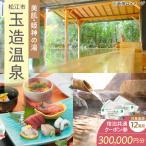 玉造温泉共通クーポン券 寄附額100万円