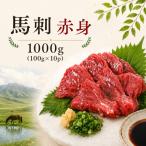海外産 馬刺し 赤身 1000g