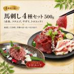 海外産 馬刺し 4種セット 500g