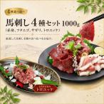 海外産 馬刺し 4種セット 1000g