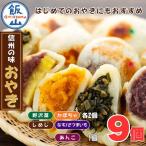 もちもち食感の\ 信州の味 おやき Ar-003