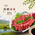 馬刺し 赤身 500g