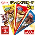 アイス ジャイアントコーン 3種