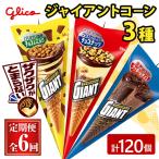 アイス ジャイアントコーン 3種