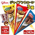 アイス ジャイアントコーン 3種
