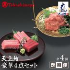 天上鮪 豪華4点セット 合計 760g