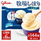 アイス 牧場しぼりミルク 計144個