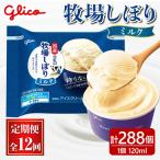 アイス 牧場しぼりミルク 計288個