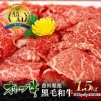オリーブ牛 黒毛和牛 切り落とし