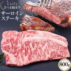 とろける さつま福永牛 サーロインステーキ 800g