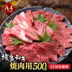博多和牛 焼肉用 500g