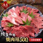 博多和牛 焼肉用 500g
