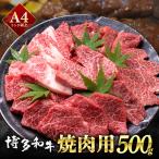 博多和牛 焼肉用 500g