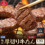 創業30年 旭川厚切り醤油牛たん 130g×1