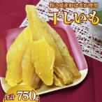 干し芋 750g