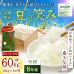 無洗米 新米 令和8年産 夏の笑み 10kg×6回