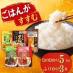 ひのひかり 5kgと九州名産ふりかけ おまかせ3種 セット