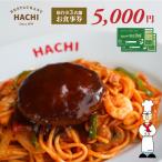 レストランHACHI お食事券 5,000円分