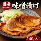 豚ロース味噌漬け 140g×8パック