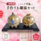手作り陶器 雛人形 お雛様 お内裏様セット