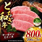 牛肉 サーロインステーキ 200g×4P