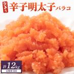 辛子明太子 バラコLM 2kg