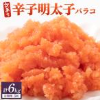 辛子明太子 バラコLM 2kg
