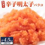 辛子明太子 バラコLM 1.5kg
