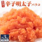 辛子明太子 バラコLM 1.5kg