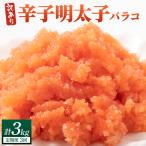 辛子明太子 バラコLM 1kg