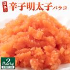 辛子明太子 バラコLM 1kg