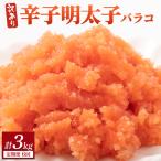 辛子明太子 バラコLM 500g