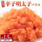 辛子明太子 バラコLM 500g
