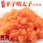 辛子明太子 バラコLM 500g